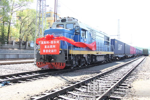 莫斯科至綏芬河直達貨運班列常態(tài)化開行