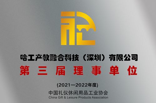 喜訊 我司當選中國禮儀休閑用品工業(yè)協(xié)會理事單位