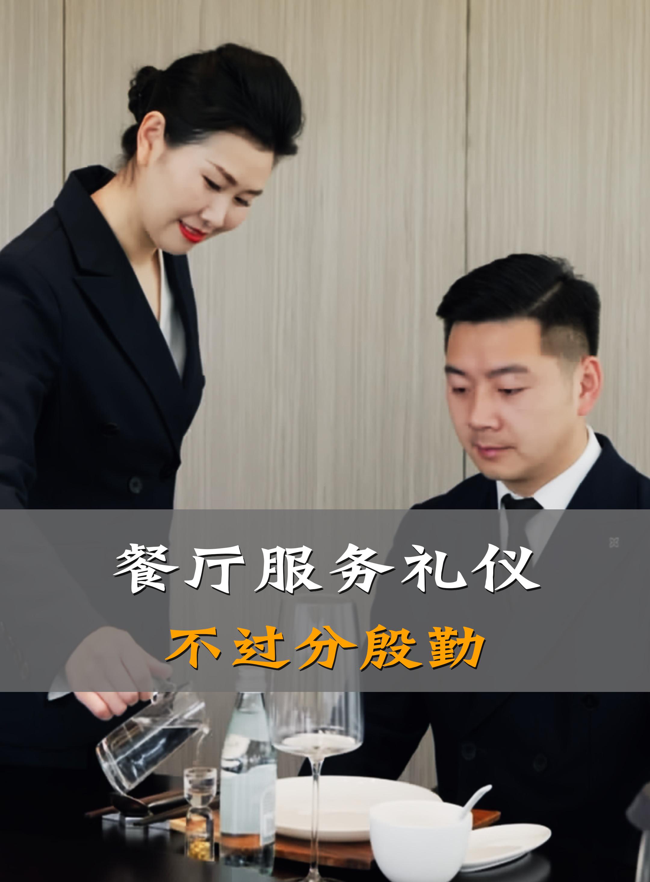 餐廳服務禮儀之不過分殷勤